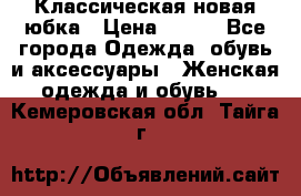 Классическая новая юбка › Цена ­ 650 - Все города Одежда, обувь и аксессуары » Женская одежда и обувь   . Кемеровская обл.,Тайга г.